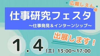 1/4㈯　仕事研究フェスタに参加します！
